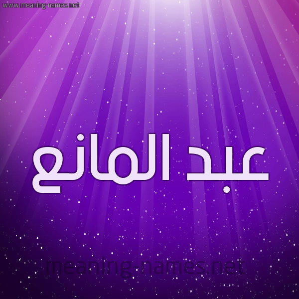 شكل 13 الإسم على خلفية باللون البنفسج والاضاءة والنجوم صورة اسم عبد المانع ABD-ALMANA